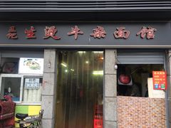门面-王记生烫牛杂面馆(兰陵路店)