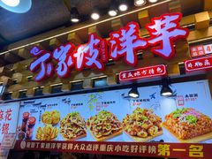 -丁家坡洋芋·观音桥好吃街A区(全国总店)