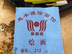 -惠丰源烩面馆(经七路店)