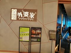 -金牌外婆家(苏州中心店)