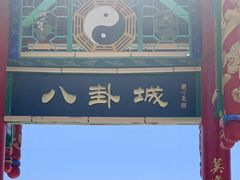 -特克斯八卦城