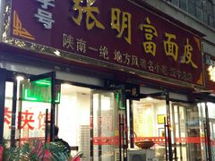 门面-张明富面皮店(东大街店)