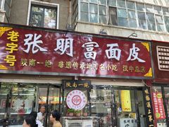 -张明富面皮店(东大街店)