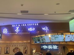 -鹊茶咖啡•新中式(深圳首店)