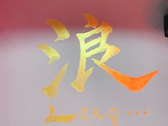 -浪起·江湖菜馆(陶瓷路店)