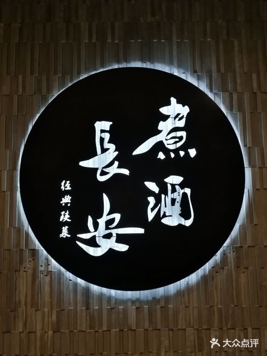 煮酒长安·鼓楼观景餐厅图片 第46张