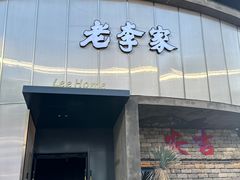 -老李家土菜馆·安吉地标美食