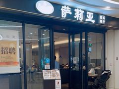 门面-萨莉亚意式餐厅(南京虹悦城店)