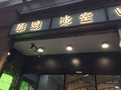 门面-华嫂冰室(尖沙咀店)