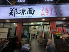 -郑凉面24h店(黄金小区店)
