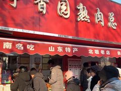 -净香园熟肉(北坦总店)