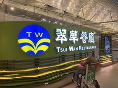 -翠华餐厅(香港国际机场店)