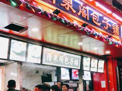 门面-清泉阁包子铺(中山路店)