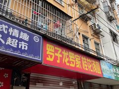 -罗子龙罗家桂花汤圆(曹都巷店)