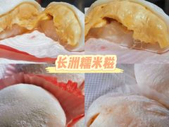 -澳门长洲糯米糍(柯打苏沙街店)