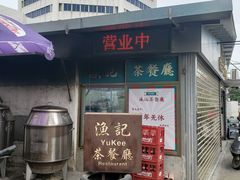 -渔记茶餐厅(渔村店)