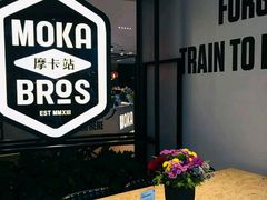 -Moka Bros 摩卡站(西单大悦城店)