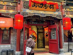 -山四砂锅(钟楼街店)