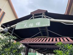 -天佑祥万春老卤(天乡后街店)