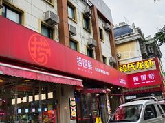 门面-捞围鲜·港式打边炉(海阳路店)