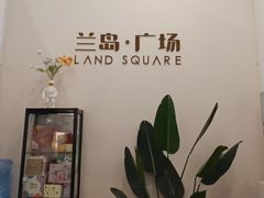 -兰岛广场(白沙路店)