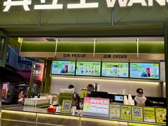 -兵立王鲜果茶·奶茶(文庙店)