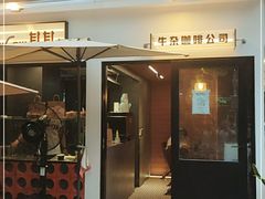 门面-CowCow其其·牛杂咖啡公司(六运店)