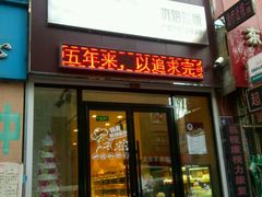 -莲意浓(新华店)