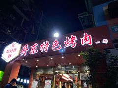 门面-丹东特色烤肉(学府路一部店)
