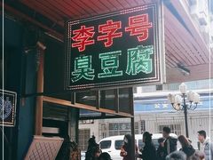 -李字号臭豆腐(总店)