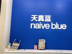 -天真蓝照相馆(五角场百联又一城店)