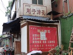 门面-刚子蹄花(总店)