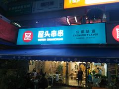门面-屋头串串(新街里店)