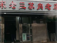 门面-宋老三苏肉羊肉汤老店