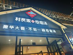 -村长家的疙瘩汤(沌口店)