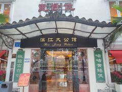 -惠食佳(滨江大公馆店)