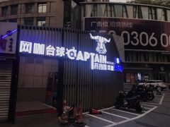 -开普墩Captain网咖俱乐部