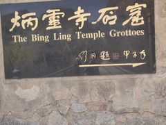 -炳灵寺世界文化遗产旅游区
