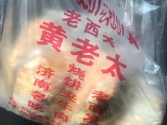 -老西关黄老太牛肉烧饼