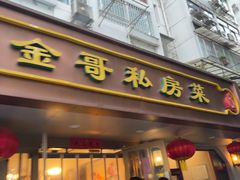 -金哥私房菜馆(张府园总店)