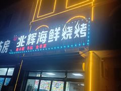 -兆辉木炭海鲜烧烤·海鲜小炒