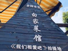 -乡绅本色白家厨坊