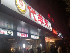 -代羊肉(中和店)