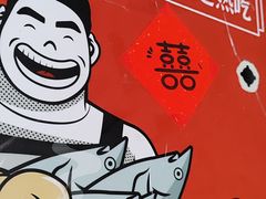 -地二手作鱼汤馄饨(上街里店)