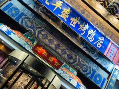 -北平盛世·新京菜·北京烤鸭(劲松·双井店)