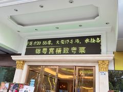 -锦粤宫·精致粤菜(深圳北站店)