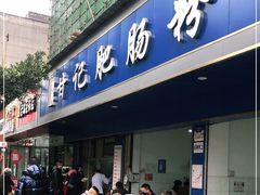 门面-甘记肥肠粉(马鞍北路店)