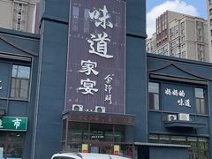 -味道家宴