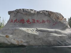 -三五九旅屯垦纪念馆