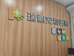 -瑞鹏·疫苗·绝育·宠物医院(广九店)